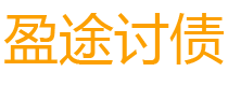 高安盈途要账公司